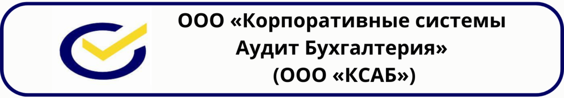 Общество с ограниченной ответственностью «Корпоративные системы Аудит Бухгалтерия»